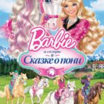 Barbie и Ее Сестры в Сказке о Пони Постер