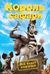 Кумба / Король сафари