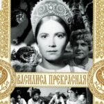 Василиса Прекрасная Постер