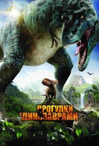 Прогулки с динозаврами 3D