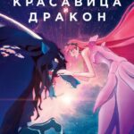 Красавица и Дракон Постер