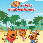 Три Кота и Море Приключений Постер