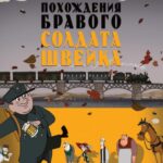 Похождения Бравого Солдата Швейка Постер